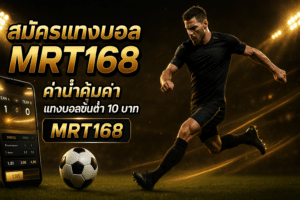 สมัครแทงบอล MRT168