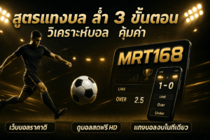 สูตรแทงบอล สูงต่ำ