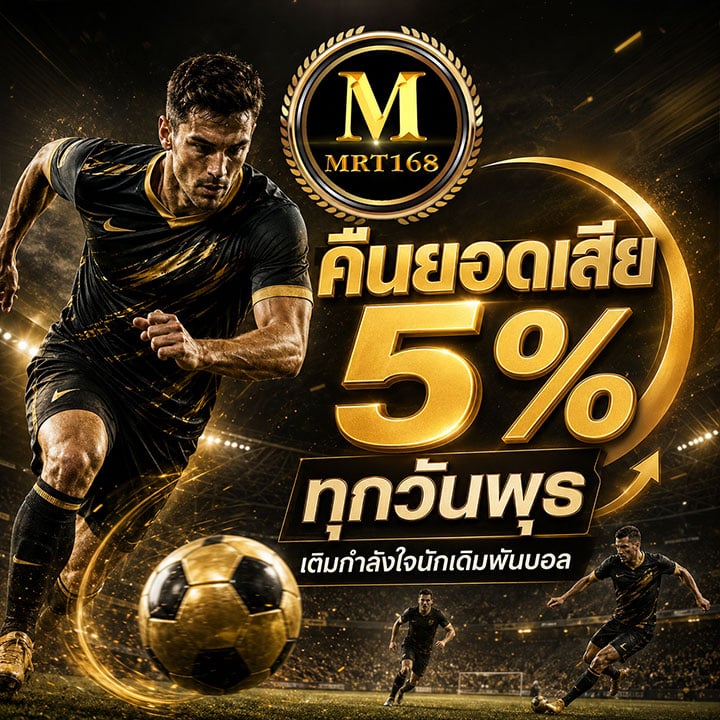 คืนยอดเสีย 5% ทุกวันพุธ เติมกำลังใจนักเดิมพันบอล