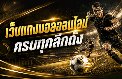แทงบอลออนไลน์ ครบทุกลีกดัง