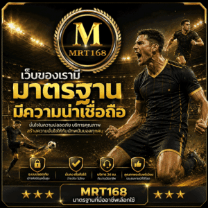 เว็บมาตรฐาน น่าเชื่อถือ