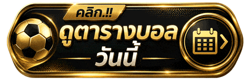 คลิกดูตารางบอล