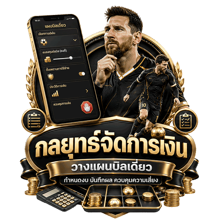 กลยุทธ์จัดการเงินกับบิลเดี่ยวและบิลชุดให้ยั่งยืน