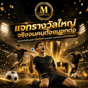 แจกรางวัลใหญ่