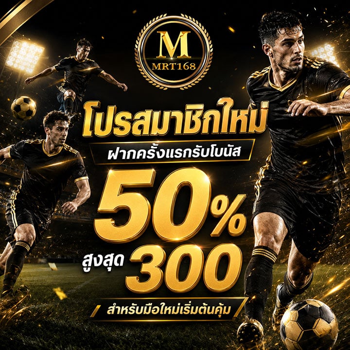 โปรสมาชิกใหม่ ฝากครั้งแรกรับโบนัส 50% สูงสุด 300 สำหรับมือใหม่เริ่มต้นคุ้ม