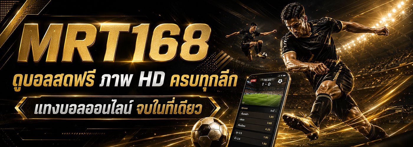 MRT168 ดูบอลฟรี ภาพ HD ทุกลีก