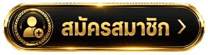 สมัครสมาชิก