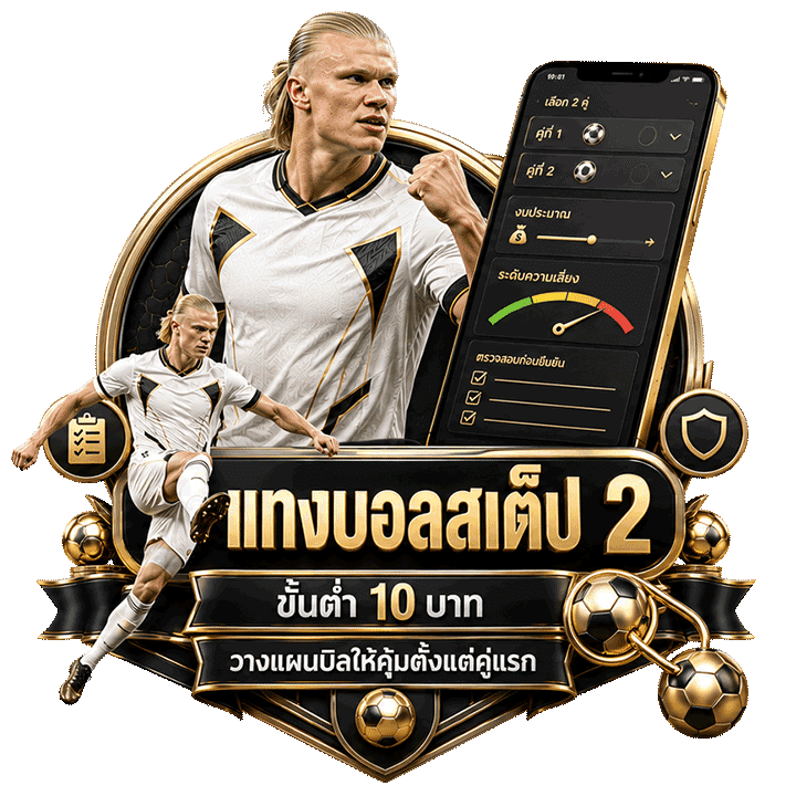 แทงบอลสเต็ป 2 ขั้นต่ำ 10 บาท วางแผนบิลให้คุ้มตั้งแต่คู่แรก