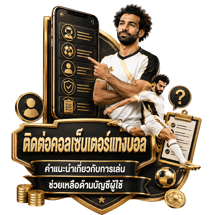 ติดต่อคอลเซ็นเตอร์ แทงบอล สำหรับคำแนะนำการเล่นและบัญชีผู้ใช้