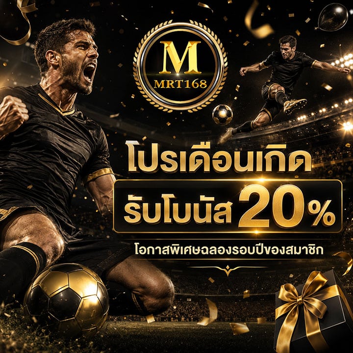 โปรเดือนเกิดรับโบนัส 20% โอกาสพิเศษฉลองรอบปีของสมาชิก