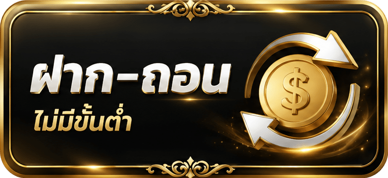 ฝาก-ถอน ไม่มีขั้นต่ำ