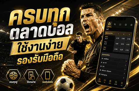 ครบทุกตลาดบอล
