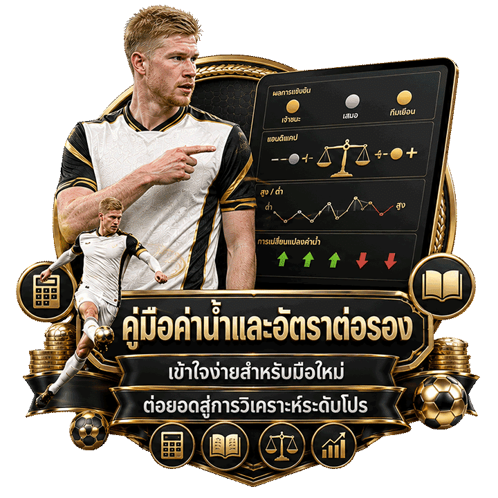 คู่มือค่าน้ำและอัตราต่อรองสำหรับมือใหม่ถึงระดับโปร