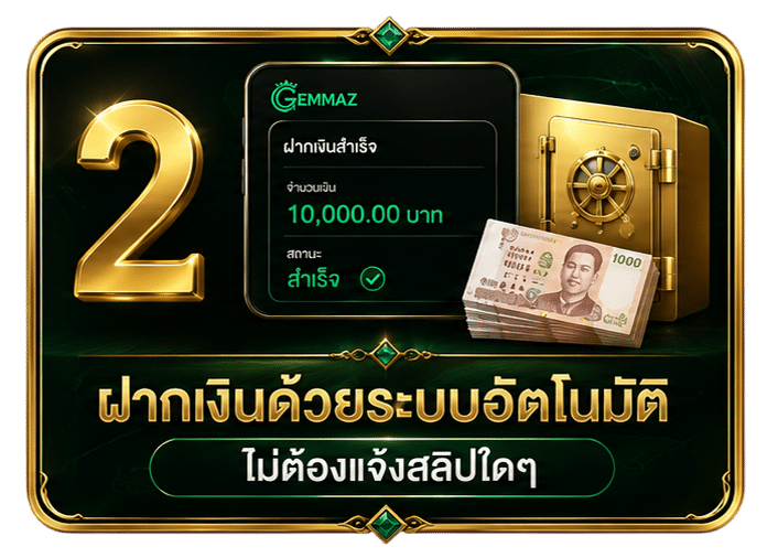 ฝากเงินด้วยระบบอัตโนมัติ