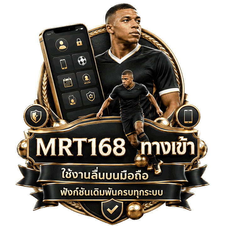 mrt168 ทางเข้า มือถือ ใช้งานลื่นบนทุกระบบพร้อมฟังก์ชันเดิมพันครบ