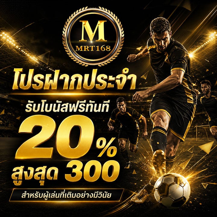 โปรฝากประจำรับโบนัสฟรีทันที 20% สูงสุด 300 สำหรับผู้เล่นที่เติมอย่างมีวินัย