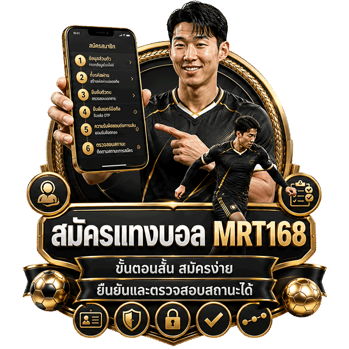 สมัครแทงบอล mrt168 ขั้นตอนสั้น ยืนยันไว เริ่มต้นในไม่กี่นาที