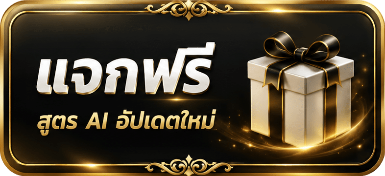 แจกฟรี สูตร AI