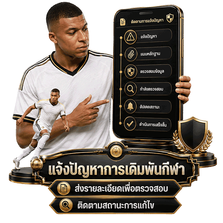 แจ้งปัญหาการเดิมพันกีฬา และติดตามสถานะการแก้ไข