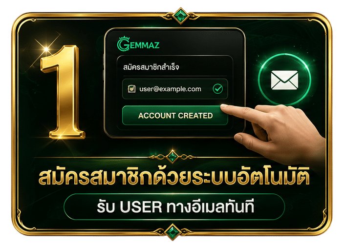 สมัครด้วยระบบอัตโนมัติ