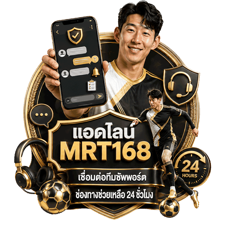 แอดไลน์ mrt168 เพื่อรับการช่วยเหลือด่วนตลอด 24 ชั่วโมง