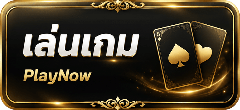 เล่นเกม