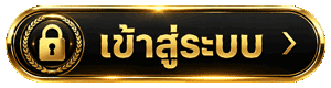 เข้าสู่ระบบ