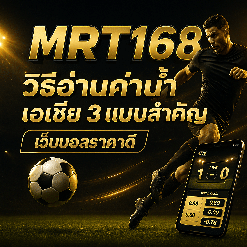 วิธีอ่านค่าน้ำ เอเชีย