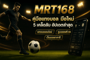 คู่มือแทงบอล มือใหม่