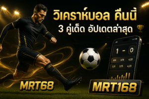 วิเคราะห์บอล คืนนี้