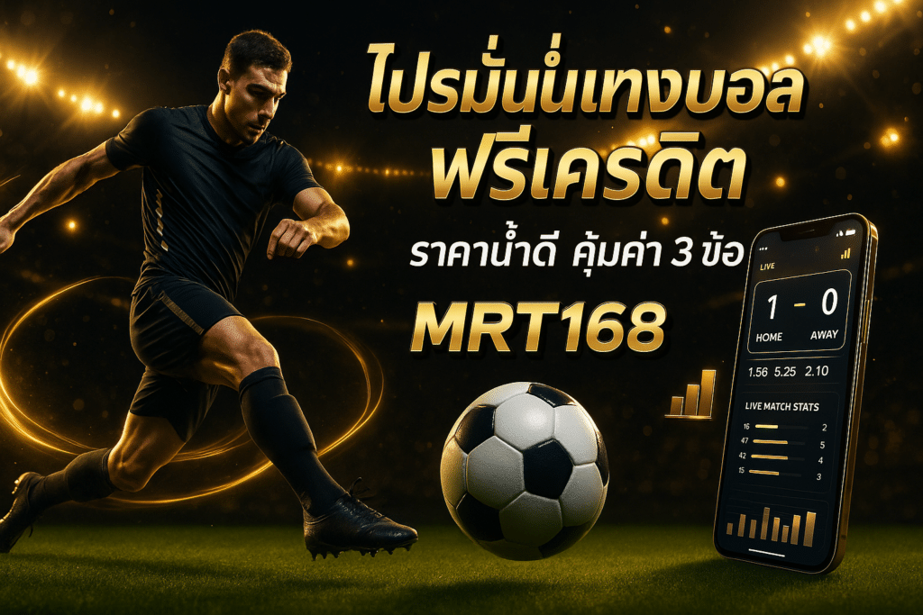 โปรโมชั่นแทงบอล ฟรีเครดิต
