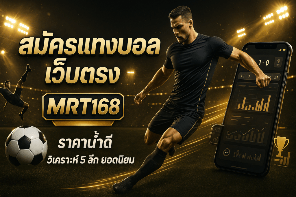 สมัครแทงบอล เว็บตรง