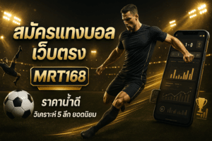 สมัครแทงบอล เว็บตรง