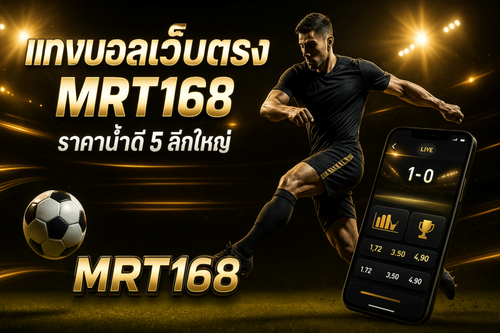 แทงบอลเว็บตรง MRT168