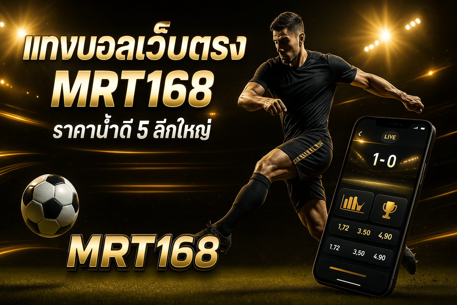 แทงบอลเว็บตรง MRT168