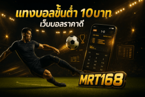 แทงบอลขั้นต่ำ 10บาท