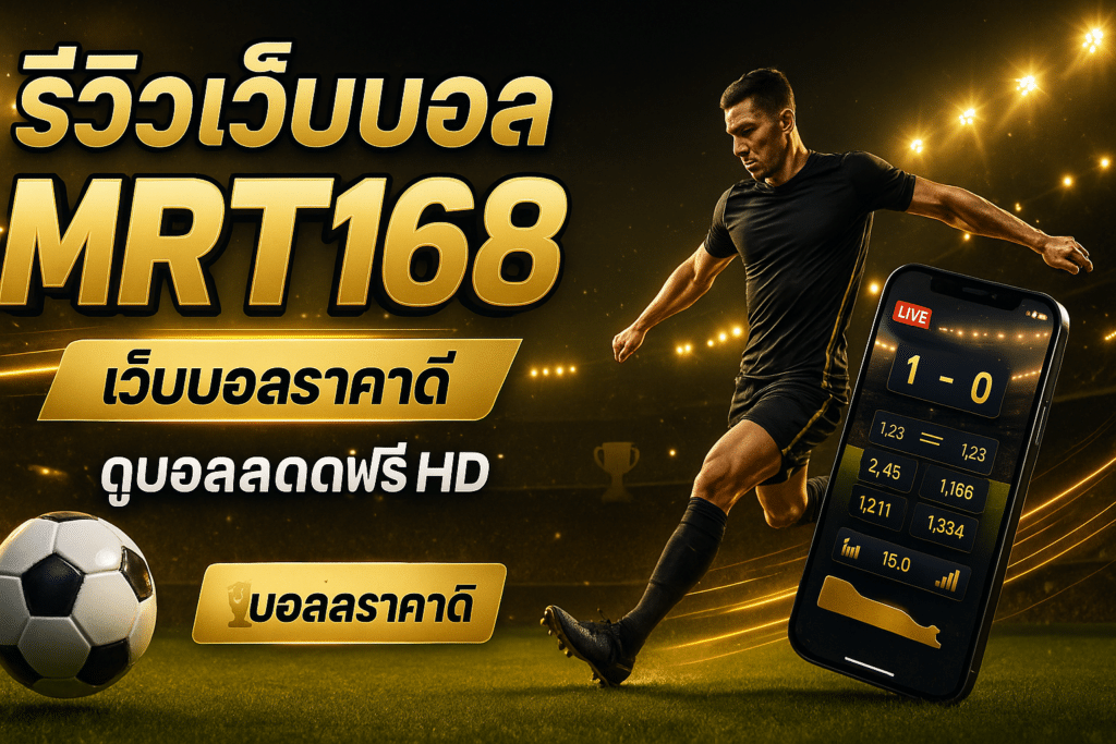 รีวิวเว็บบอล MRT168