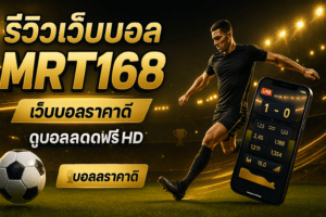 รีวิวเว็บบอล MRT168