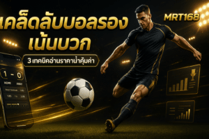 เคล็ดลับบอลรอง เน้นบวก